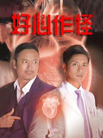 好心作怪(粤语)