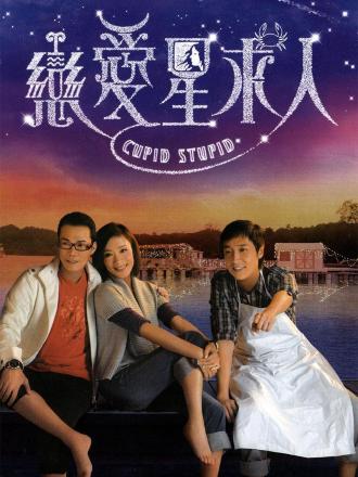 恋爱星求人（粤语）