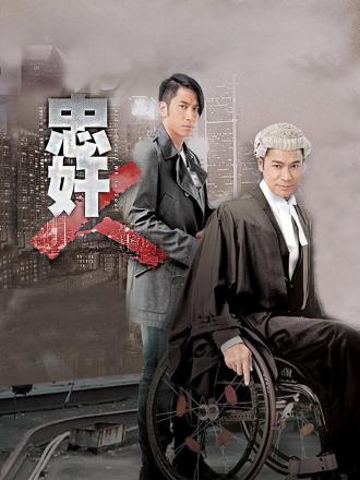 忠奸人（粤语）