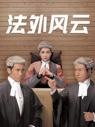 法外风云（普通话）