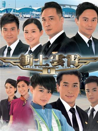 冲上云霄2(普通话)