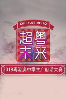 超粤未来——2018粤港澳中学生广府话大赛