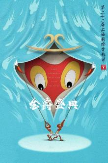 第22届上海国际电影节金爵盛典完整版(4K+50帧)