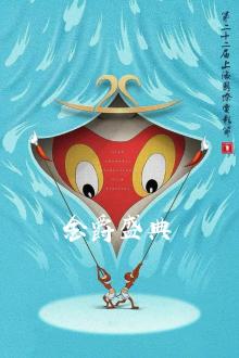 第22届上海国际电影节金爵盛典完整版(高清)