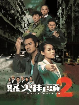 怒火街头2（普通话）