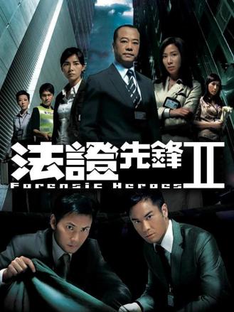 法证先锋2(粤语)