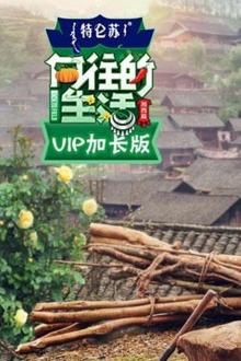 《向往的生活3》VIP加长版