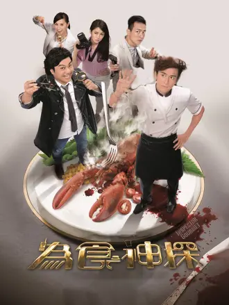 为食神探（粤语）