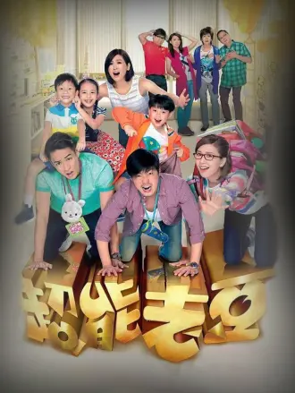 超能老豆（粤语）