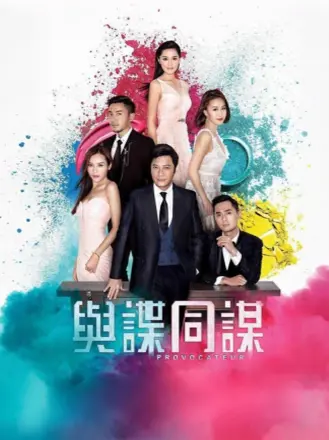 与谍同谋（粤语）