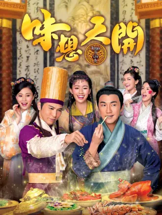 味想天开（粤语）