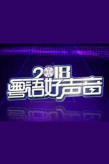 2018粤语好声音