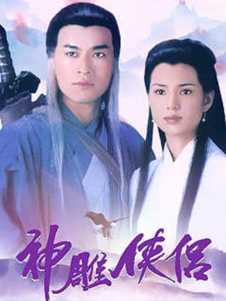 神雕侠侣(95版)普通话