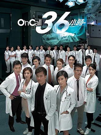 On Call 36小时（普通话）