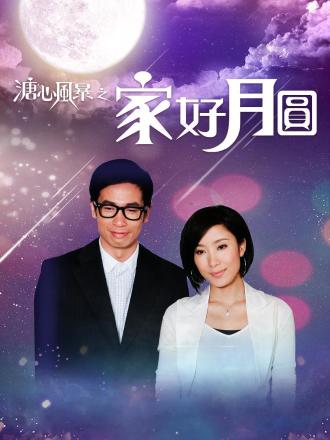 溏心风暴之家好月圆（普通话）