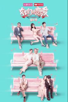 女儿们的恋爱·夏日限定版