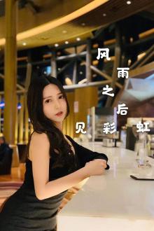 风雨之后见彩虹