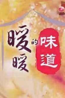 暖暖的味道（2019）