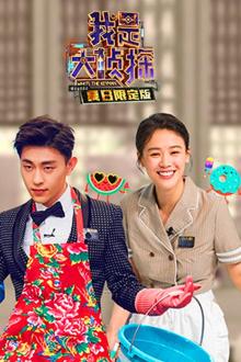 我是大侦探·夏日限定版