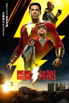 雷霆沙赞！（普通话版）