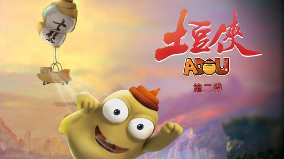 《土豆侠第二季》第18集