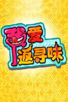 2019我爱返寻味