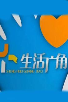 生活广角2019