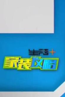 生活+家装攻略（2019）