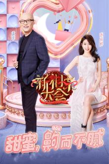 新相亲大会第二季