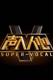 声入人心第二季