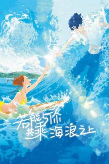 若能与你共乘海浪之上(普通话版)