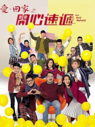 爱回家之开心速递(粤语)