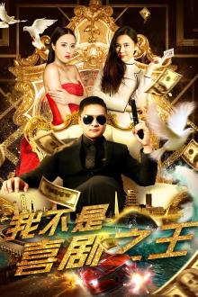 我不是喜剧之王