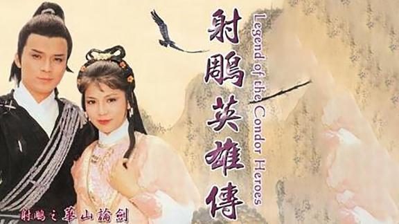 《射雕英雄传之华山论剑(普通话)》第18集