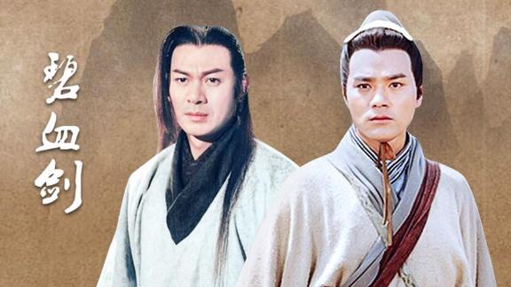 《碧血剑(普通话)》第03集