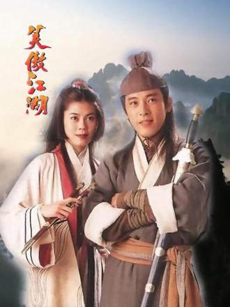笑傲江湖（96版）普通话