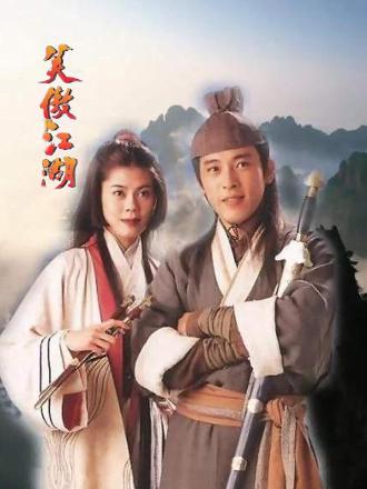 笑傲江湖（96版）粤语
