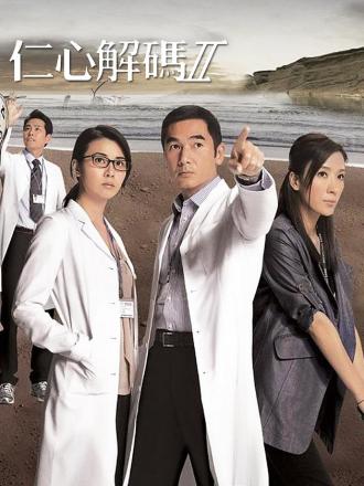 仁心解码2（粤语）