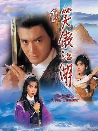 笑傲江湖（84版）普通话