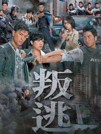 叛逃（普通话）