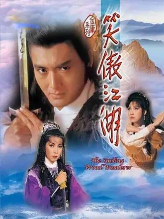 笑傲江湖（84版）粤语