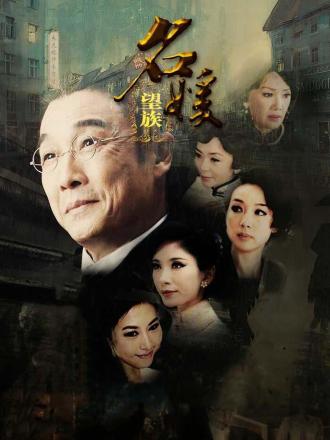 名媛望族(普通话)