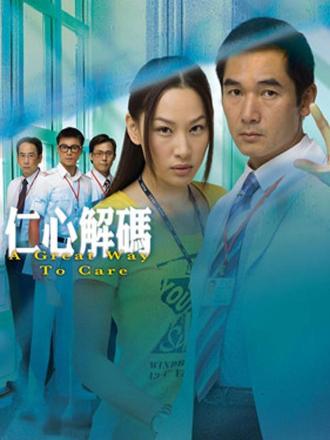 仁心解码（普通话）