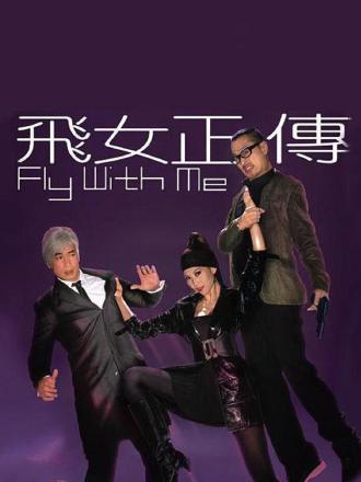 飞女正传(普通话)