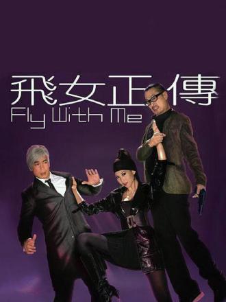 飞女正传（粤语）