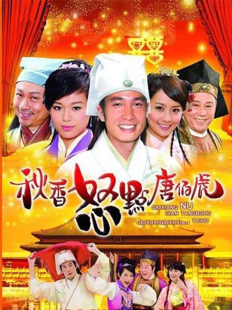 秋香怒点唐伯虎（普通话）