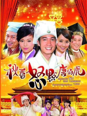 秋香怒点唐伯虎(粤语)