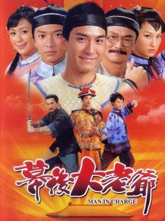 幕后大老爷（普通话）