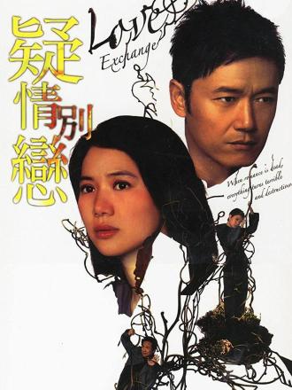 疑情别恋(粤语)