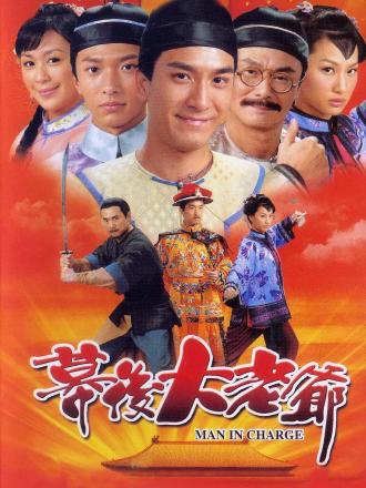 幕后大老爷(粤语)